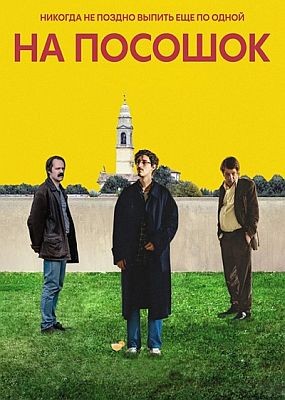 �� ������� / The Last One for the Road (2025) HDRip / BDRip (1080p)
