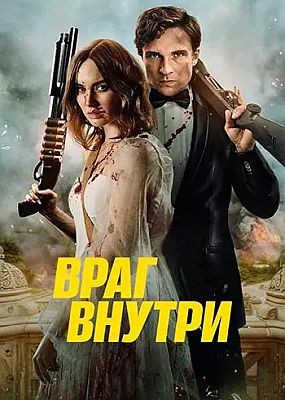 ���� ������ / An Enemy Within (2025) HDRip / BDRip (1080p)