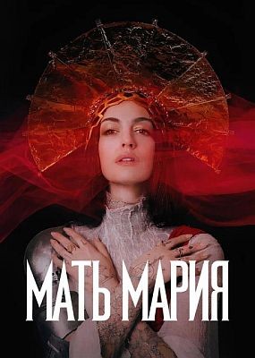 ���� ����� / Mother Mary (2026) WEB-DLRip / WEB-DL (1080p)