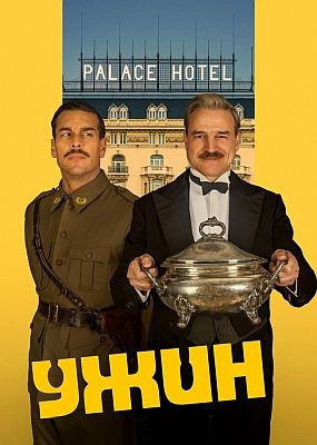 ���� / La Cena (2025) HDRip / BDRip (1080p)