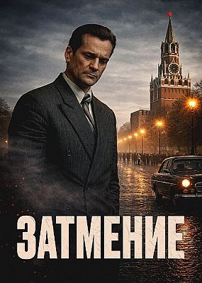 �������� - 1 ����� (2025) WEB-DLRip / WEB-DL (1080p)