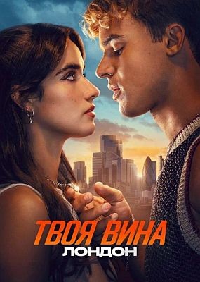 ���� ����: ������ / Your Fault: London (2026) WEB-DLRip / WEB-DL (1080p)