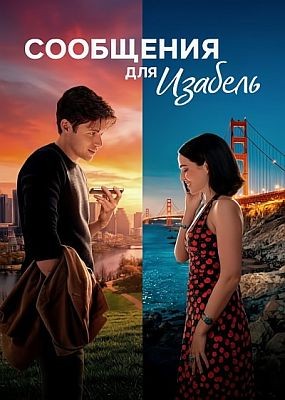 ��������� ��� ������� / Voicemails for Isabelle (2026) WEB-DLRip / WEB-DL (1080p)
