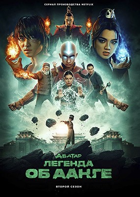 ������: ������� �� ����� / Avatar: The Last Airbender - 2 ����� (2026) WEB-DLRip / WEB-DL (1080p)