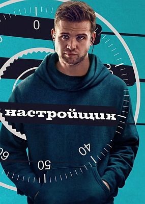 ���������� / Tuner (2025) WEB-DLRip / WEB-DL (1080p)