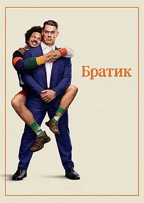 ������ / Little Brother (2026) WEB-DLRip / WEB-DL (1080p)