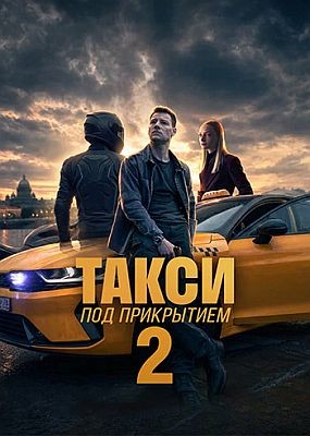 ����� ��� ���������� - 2 ����� (2026) WEB-DLRip / WEB-DL (1080p)