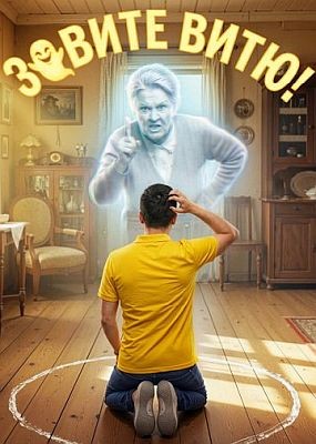 ������ ����! - 1 ����� (2026) WEB-DLRip