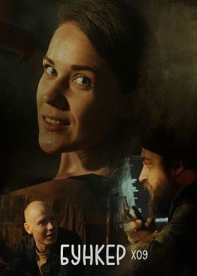 ������ X09 / Bunker X09 (2026) WEB-DLRip / WEB-DL (1080p)