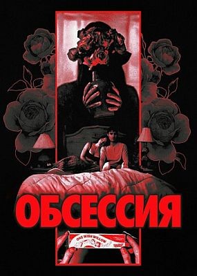 �������� / Obsession (2025) WEB-DLRip