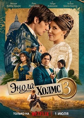����� ����� 3 / Enola Holmes 3 (2026) WEB-DLRip / WEB-DL (1080p)