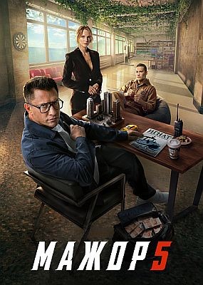 ����� - 5 ����� (2026) WEB-DLRip / WEB-DL (1080p)