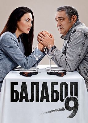 ������� - 9 ����� (2026)  WEB-DLRip / WEB-DL (1080p)