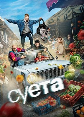 ����� - 1 ����� (2026) WEB-DLRip / WEB-DL (1080p)