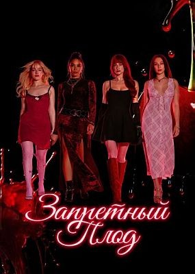 ��������� ���� / Forbidden Fruits (2026) WEB-DLRip / WEB-DL (1080p)