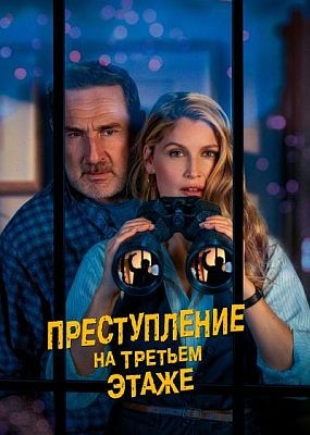 ������������ �� ������� ����� / Murder in the Building (2026) WEB-DLRip / WEB-DL (1080p)