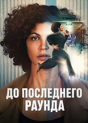 �� ���������� ������ (2026) WEB-DLRip / WEB-DL (1080p)