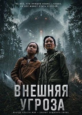 ������� ������ / The Outer Threat (2026) WEB-DLRip / WEB-DL (1080p)