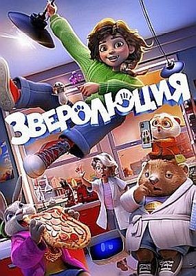 ���������� / Evolution (2026) WEB-DLRip / WEB-DL (1080p)