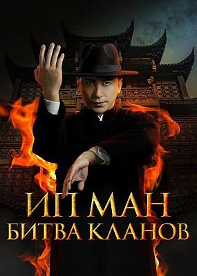 �� ���: ����� ������ / Ip Man: Kung Fu Legend (2026) HDRip / BDRip (1080p)