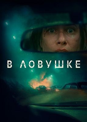� ������� (2025) HDRip / BDRip (1080p)