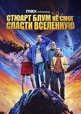 ������ ���� �� ���� ������ ��������� / Stuart Fails to Save the Universe - 1 ����� (2026) WEB-DLRip