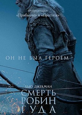 ������ ����� ���� / The Death of Robin Hood (2026) WEB-DLRip / WEB-DL (1080p)