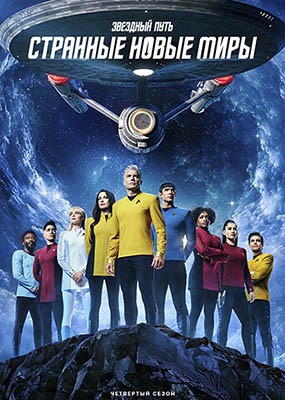 ������� ����: �������� ����� ���� / Star Trek: Strange New Worlds - 4 ����� (2026) WEB-DLRip / WEB-DL (1080p)