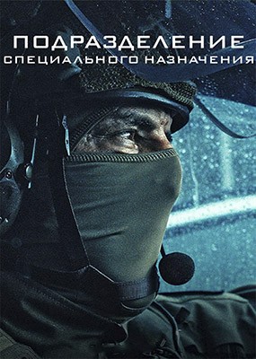 ������������� ������������ ���������� / G.I.G.N. / Elite Force - 1 ����� (2026) WEB-DLRip / WEB-DL (1080p)