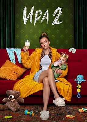 ��� - 2 ����� (2026) WEB-DLRip / WEB-DL (1080p)