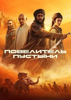 ���������� ������� / Desert Warrior (2025) HDRip / BDRip (1080p)
