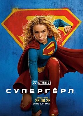 �������� / Supergirl (2026) WEB-DLRip