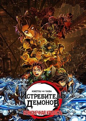 ����������� �������: ����������� �������� / Kimetsu no Yaiba Movie: Mugen Jou-hen (2025) HDRip