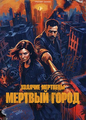 ������� ��������: ������� ����� / The Walking Dead: Dead City - 3 ����� (2026) WEB-DLRip / WEB-DL (1080p)