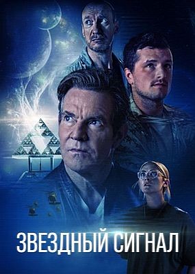 ������� ������ / Signal One (2026) WEB-DLRip / WEB-DL (1080p)
