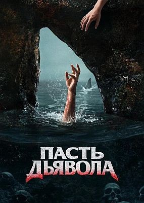 ����� ������� / The Devil�s Mouth (2026) WEB-DLRip