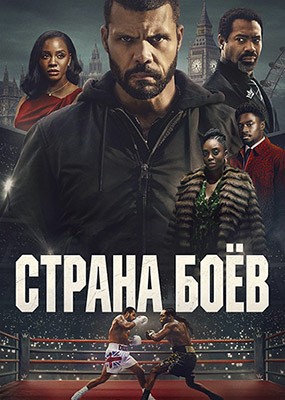 ������ ��� / ���������� ��� / Fightland - 1 ����� (2026) WEB-DLRip / WEB-DL (1080p)