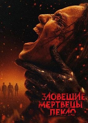 �������� ��������: ����� / Evil Dead Burn (2026) WEB-DLRip / WEB-DL (1080p)