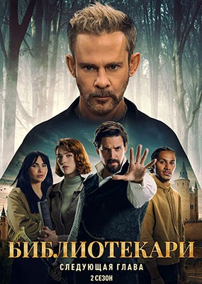 ������������: ��������� ����� / The Librarians: The Next Chapter - 2 ����� (2026) WEB-DLRip / WEB-DL (1080p)