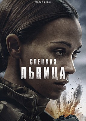 �������: ������ / Special Ops: Lioness - 3 ����� (2026) WEB-DLRip / WEB-DL (1080p)