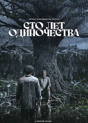 ��� ��� ����������� / Cien A?os de Soledad / One Hundred Years of Solitude - 2 ����� (2026) WEB-DLRip / WEB-DL (1080p)