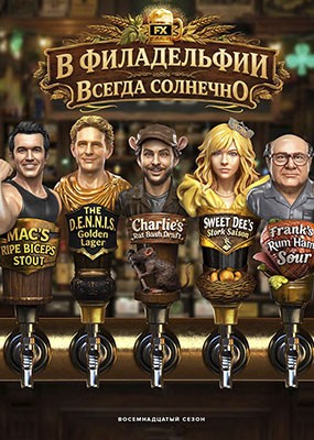 � ����������� ������ �������� / Its Always Sunny in Philadelphia - 18 ����� (2026) WEB-DLRip / WEB-DL (1080p)