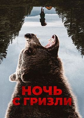 ���� � ������ / Grizzly Night (2026) HDRip / BDRip (1080p)