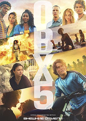 ������� ������ / Outer Banks - 5 ����� (2026) WEB-DLRip / WEB-DL (1080p)