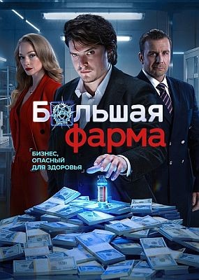 ������� ����� - 1 ����� (2026) WEB-DLRip / WEB-DL (1080p)