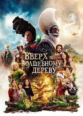 ����� �� ���������� ������e / The Magic Faraway Tree (2026) HDRip / BDRip (1080p)