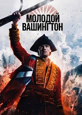 ������� ��������� / Young Washington (2026) WEB-DLRip / WEB-DL (1080p)