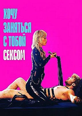 ���� �������� � ����� ������ / I Want Your Sex (2026) WEB-DLRip / WEB-DL (1080p)