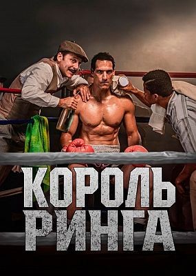 ������ ����� / Rey del ring (2025) WEB-DLRip / WEB-DL (1080p)