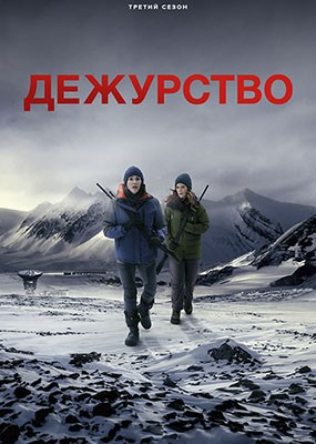 ��������� / Vigil - 3 ����� (2026) WEB-DLRip / WEB-DL (1080p)